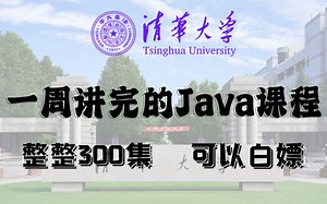清华大学72小时讲完的Java全套教程，整整400集，全程干货无废话，零基础入门学习Java！
