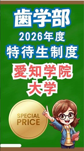 【愛知学院大学】歯学部の特待生制度紹介（2026年度入試）