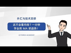 双修第三堂｜还不会看均线？一分钟学会用 MA 抓趋势！