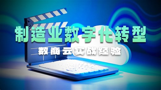 数商云实战：制造业B2B平台搭建如何实现供应链智能协同