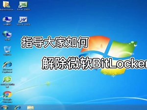 如何通过bek解bitlocker