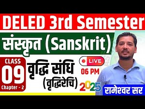 UP DELED 3rd Sem Sanskrit Class-09 Chapter-2 वृद्धि संधि By RAMESHWAR SIR Astitva Academy LIVE
