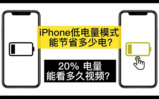 iPhone低电量模式有用吗？能省多少电？低电量详细评测！