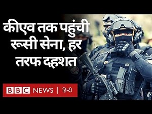 Russia Ukraine War: यूक्रेन की राजधानी Kyiv तक पहुंची रूसी सेना? (BBC Hindi)