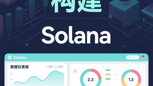 构建 Solana 数据仪表板 - 合集
