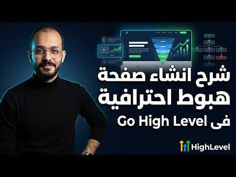 شرح Go High Level | انشاء صفحة هبوط احترافية من الصفر 2026
