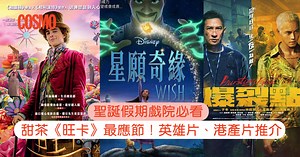 聖誕新年電影2024｜6部戲院上映大片推介必看亮點： 《水行俠2》、《旺卡》、《星願奇緣》⋯⋯