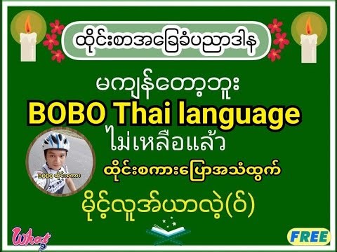 BOBO Thai language ထိုင်းစကား #အခြေခံထိုင်းစကားပြောနည်း