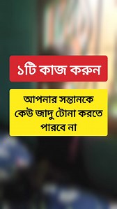 1.3M views · 9.4K reactions | আপনার সন্তানকে কেউ যা*দু টো*না করতে পারবে না! #babyhealthtips #parentingtips #babycare #babyfood #baby #kid #child #reelfb #reelvideo #reelviral | Jarif Johan | Facebook