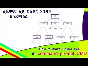 How to make Folder Directory a tree structure in command prompt and CMD | ሲኤምዲ ላይ ፎልደር እንዴት እንደሚሰራ