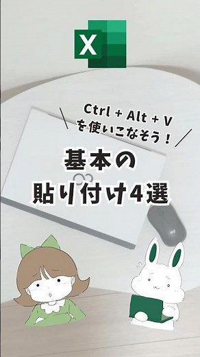 Ctrl + Alt + Vをマスター！基本の貼り付け4選 #excel #excel初心者 #エクセル #pcスキル #仕事効率化
