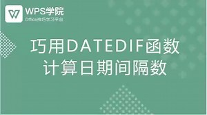 DATEDIF函数操作技巧