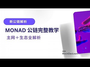 Monad 公链完整教学｜主网分析＋生态介绍＋性能特点实操讲解（不含投资建议）