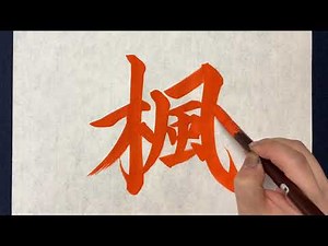 【(解説付)楓】の書き方お手本動画｜書道｜習字 | Japanese calligraphy