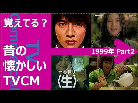 [Nostalgic TV Commercials Collection] 1999 Part 2