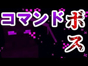 【初心者向け】コマンドでボスを作るまでの道のり Part1