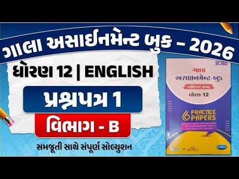 gala assignment std 12 english paper solution 2026 | std 12 english assignment paper 1 Section B