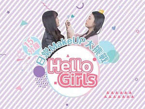 【Hello Girls - 小編大挑戰】 【15分鐘日常MakeUP大挑戰】 大家平時有冇留意過自己同事嗰妝係點㗎呢？ 今次小編們要係15分鐘之內幫同事化返佢地平時嗰妝～ 到底還原度會有幾高呢？？？ #女生日常 #小編大挑戰 ————————————— 💞想睇更多女生日常嘅資訊？ 👉快啲喺網頁版嘅cover photo下方， 按『Following』按鈕然後選擇『See First』 ————————————— 香港區讀者模特兒招募 機會來啦！！！仲等？？ 快D將半身，全身照片以及一條簡單自拍短片連同姓名，年齡，Instagram帳號 （公開設定）Inbox 我哋啦！！ ！ ————————————— Follow instagram： https://www.instagram.com/girls.presslogic/ 訂閱Girls YouTube頻道： https://www.youtube.com/c/PressLogicGirls 如果妳有任何有趣的相片、事物想跟小編分享～歡迎透過Facebook inbox、或電郵到girls@presslogic.com，或IG 