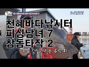 Fishing Men and Women 7: The Mecca of Casual Fishing: Yeongjongdo's Natural Sea Fishing Spots 2
