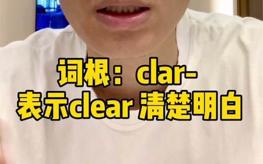 10000单词轻松记｜explain两个近义词，clarify，elucidate，语速有点快，可以多听几遍，如果有不理解的，可以留言评论