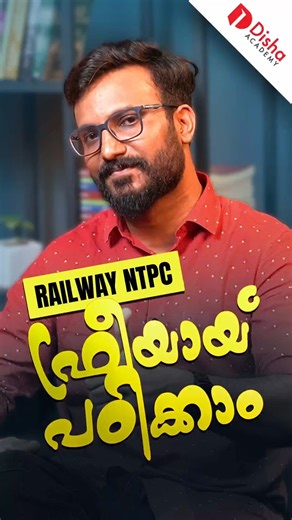 RAILWAY NTPC ഫ്രീയായ് പഠിക്കാം | DISHA ACADEMY #shorts #ntpc