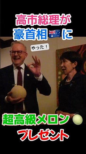 高市総理から豪州アンソニー・アルバニージー首相に日本産の超高級メロンのプレゼント！