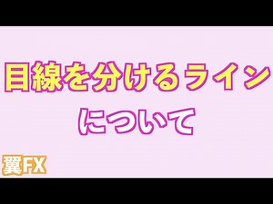 目線を分けるラインついて