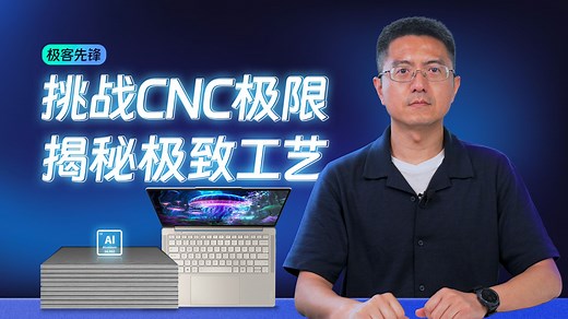 冲压技术也能CNC风味？Unibody一体成型 新材料新工艺揭秘