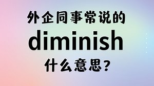 外企同事常说的英语"diminish"什么意思？【商务英语学习】