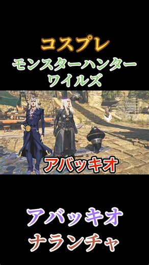 【モンスターハンターワイルズ】コスプレモンスターハンターワイルズ「アバッキオ、ナランチャ」#ゲーム実況 #モンハンワイルズ #shorts