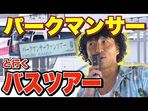 【軟式globe・パークマンサー】と行くバスツアー
