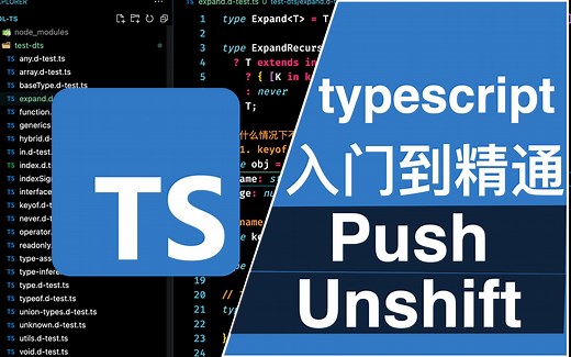【typescript类型体操-11】实现 push&unshift | typescript 从入门到精通 | spread 在数组中的应用