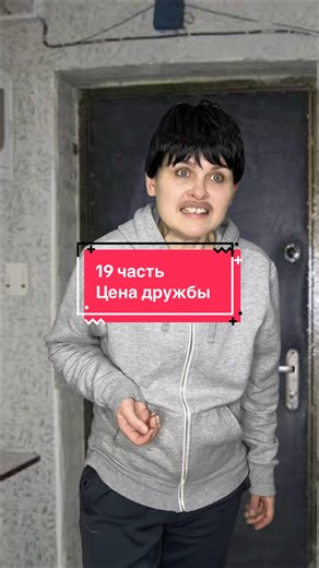 Цена дружбы: 18 часть сюжета