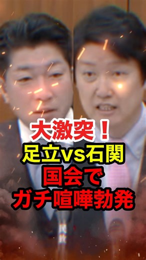 ㊗️40万再生!!【足立康史•石関貴史】国会でガチ喧嘩！両議員がガチギレで副大臣も唖然 #足立康史 #石関貴史 #高市早苗 #政治 #shorts
