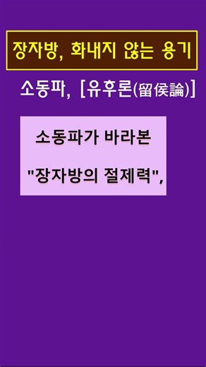 유방이 항우를 이긴 진짜 이유. 소동파 [유후론] #해인학당 #마음공부