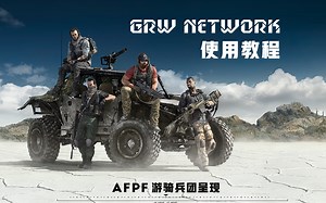 【AFPF游骑兵团】Network使用教程及个别问题的解决办法