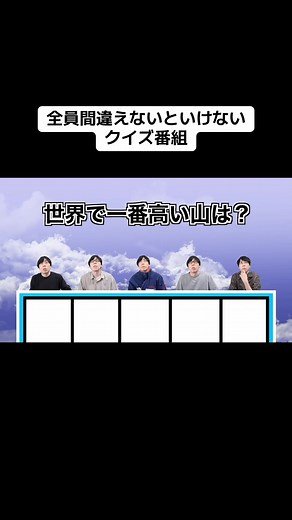 全員間違えないクイズ番組の楽しみ方