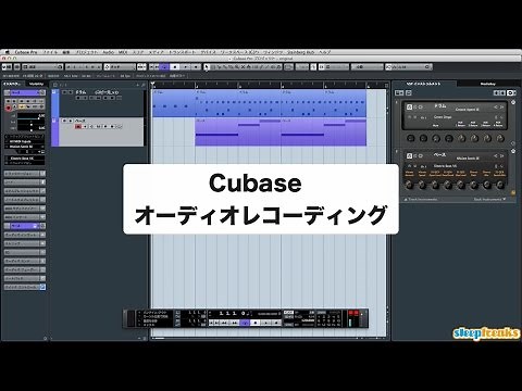 「Cubaseの使い方」オーディオレコーディング／初心者講座 ⑩（Sleepfreaks DTMスクール）