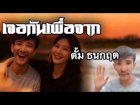 เพลงเจอกันเพื่อลา - ตั้ม ธนกฤต (Official Audio)