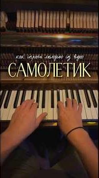 Как играть мелодию из видео «Самолётик».