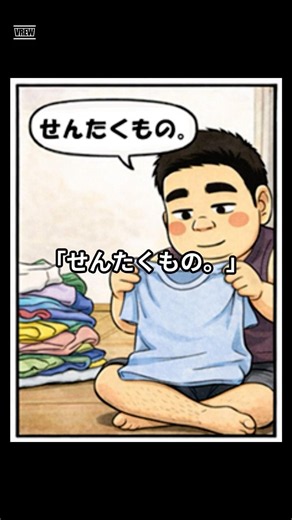 洗濯物、たたむ。
