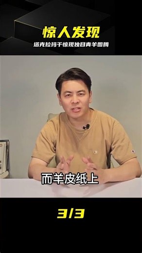 新疆塔克拉瑪干驚現神秘遺跡，獨目青羊圖騰曝光，暗示驚人預言？ #塔克拉玛干 #神秘遗迹 #独目青羊 #考古发现 #古代预言