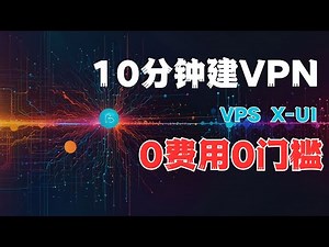 免费的VPS搭建私人VPN | x-ui 小型机场 | Google vps 搭建vpn机场快速教程