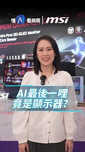 AI最後一哩，竟是顯示器？#懂AI看商周 #COMPUTEX2025 | 商業周刊（商周.com）