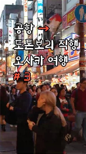 You can lie down and eat rice cakes at Dotonbori from Osaka Airport.