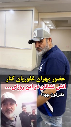 Mehran Ghafourian's presence alongside firefighters, Actors Step In to Help – Red Crescent Volunt...