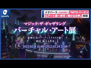 メタバース「xambr」第2弾、「マジック：ザ・ギャザリング バーチャル・アート展〜神河：輝ける世界〜」(2022年2月15日)