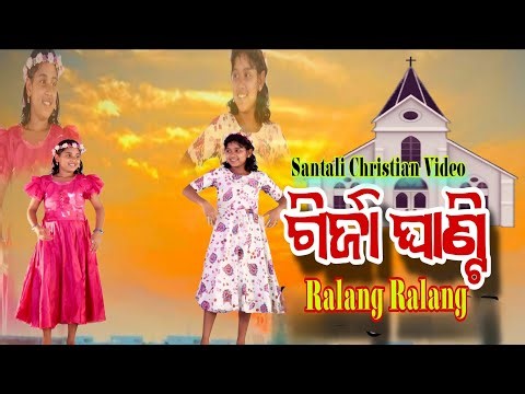 Girja Ghanti Ralang Ralang |Jesus Song Santali Stage Program |‪@Sulamanhansdaofficial‬