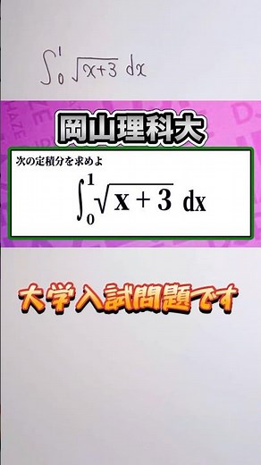 数学Ⅲ 次の定積分を求めよ✨ 積分の計算 大学入試(岡山理科大)👍音量注意してください #数学 #勉強 #点数
