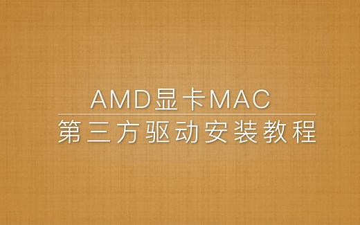 A卡Mac怎么安装游戏显卡驱动？来看这个视频就懂了！